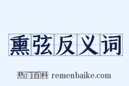 熏弦反义词是什么意思的图片